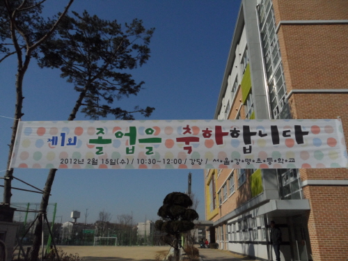 서울형혁신학교 서울강명초등학교 제1회 졸업식이 2월 15일 열렸습니다.