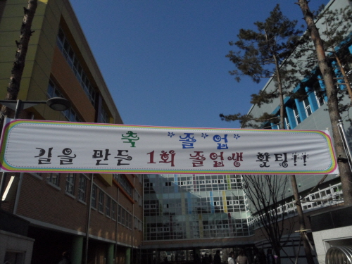 아무도 가지 않은 길을 먼저 걸어서, 뒷 사람이 따라올 길을 낸, 서울형혁신학교 1회 졸업생의 졸업을 진심으로 축하합니다.