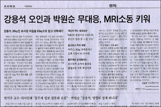  <조선일보>는 23일자 5면 헤드라인을 통해 "강용석 오인과 박원순 무대응, MRI 소동 키워"라고 주장했다.