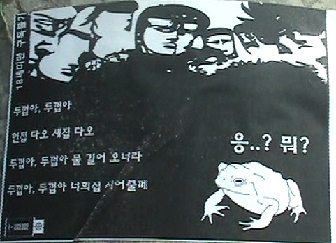 추계대 졸업생 이유비씨와 이현정씨가 농성장에서 추계대까지 가는 거리에 붙인 '두꺼비' 포스터. 