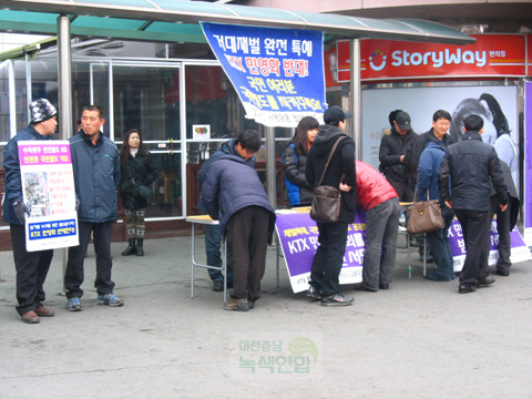 대전역에서 KTX민영화 반대 100만인 서명운동이 진행중이다.