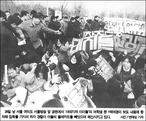  팬클럽은 언론보도에 문제의식이 높을 수밖에 없는 집단이다. 서태지와 아이들 은퇴 보도 관련 SBS 앞에서 항의 시위를 벌이던 팬클럽 모습. 1996년 1월 30일자 <한겨레> 보도
