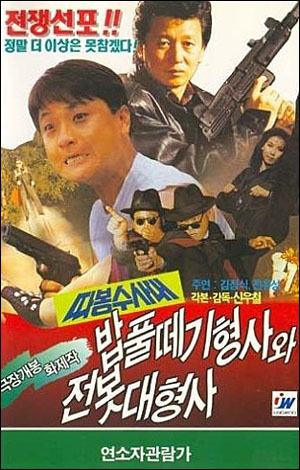 <따봉수사대>(1991) 포스터