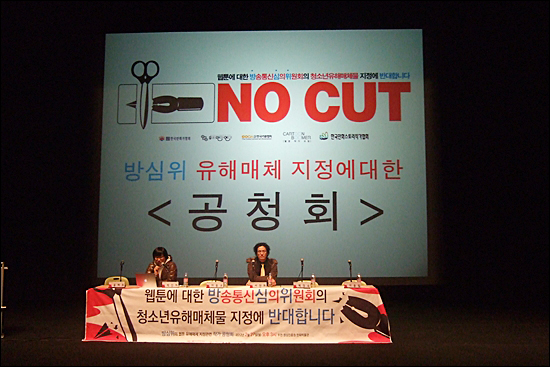 27일 한국만화박물관에서는 방송통신심의위원회 유해매체 지정에 대한 공청회가 열렸다.