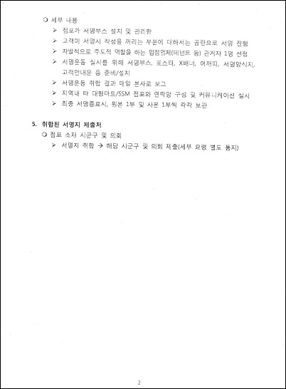 대형마트 강제 휴점 반대 서명 관련 문건 통합진보당이 공개한 대형마트 강제 휴점 서명 관련 자료 2 