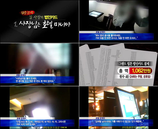 27일 유튜브에 올라온 <제대로 뉴스데스크>에서 MBC 노동조합은 김재철 사장의 법인카드 사용내역 의혹을 제기했다. 