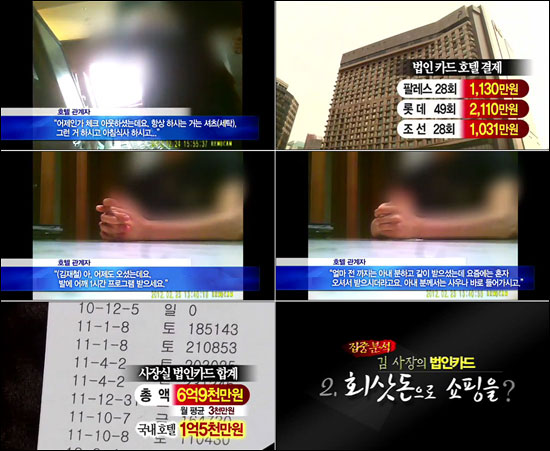 27일 공개된 <제대로 뉴스데스크> 27일 유튜브에 올라온 <제대로 뉴스데스크>에서 MBC 노동조합은 김재철 사장의 법인카드 사용내역 의혹을 제기했다. 