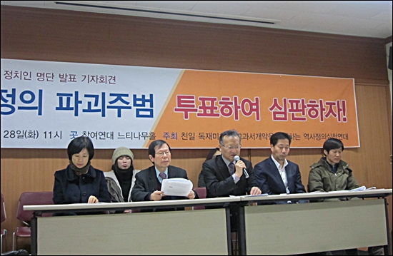 28일 참여연대 느티나무 홀에서 역사정의실천연대의 주최로 역사정의 역행 정치인 명단 발표 기자회견이 열렸다. 