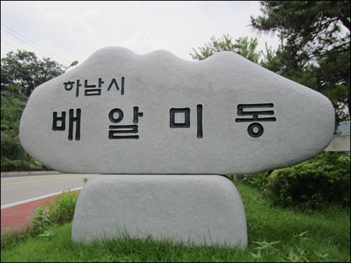 배알미동 표지석

