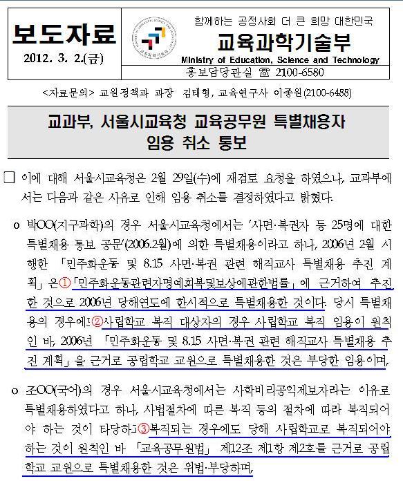 교과부(장관 이주호)의 '임용 직권 취소' 관련 보도자료. 3월 2일 이와 거의 똑같은 내용을 담은 공문을 서울교육청에도 내려보냈다. 그런데, 이 보도자료와 공문이 기초적인 사실관계도 제대로 확인하지 않은 엉터리 공문이라는 비판이 일고 있다.