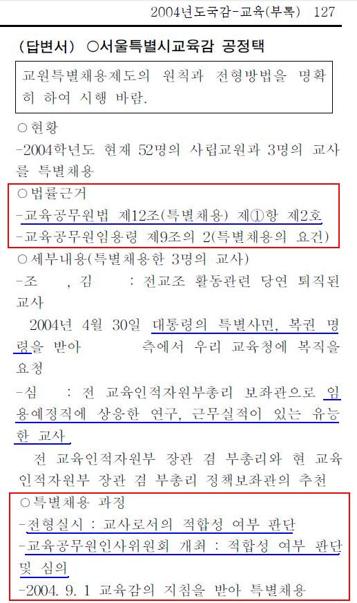  2004년 서울교육청 국정감사 자료. 공정택 교육감은 국회 서면답변을 통하여 "해직되었다가 사면복권된 교사와 전 사립학교 교사를 교육공무원법 제23조와 교육공무원임용령 제9조의2 제1항 제2호를 근거로 특별채용하였음을 밝히고 있다. 또한, 전형절차에서는 공개채용을 하지 않고 교육공무원인사위원회에서 교원 임용 적합성 심사만 했음을 명시하고 있다. 