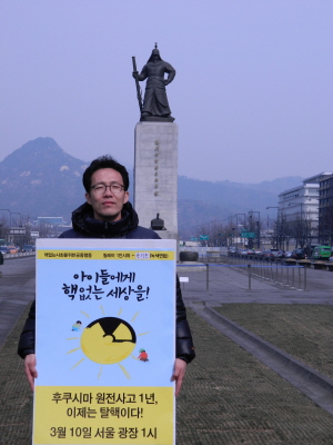 지난 2월 24일 녹색연합 윤기돈 사무처장은 광화문 광장에서 1인 시위를 했다. 핵 없는 사회를 위한 공동행동은 후쿠시마 1주기 행사를 알리는 릴레이 1인 시위를 진행하고 있다.