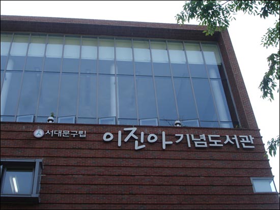 구 서대문형무소 뒤편에 있는 '이진아기념도서관'