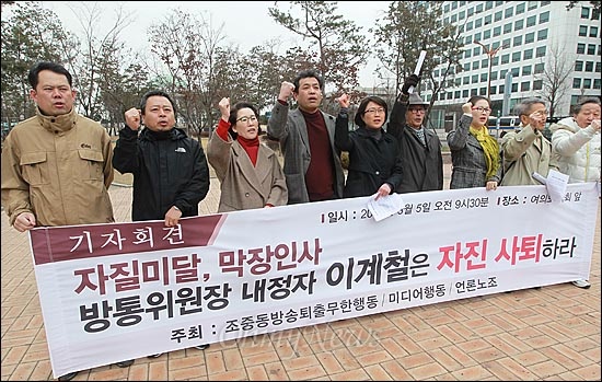  이강택 전국언론노동조합 위원장을 비롯한 조중동방송퇴출무한행동, 미디어행동 회원들이 5일 오전 서울 여의도 국회 앞에서 기자회견을 열고 이계철 방송통신위원장 후보자의 정부기관 재직시 로비의혹 등을 제기하며 이 후보의 자진 사퇴를 촉구하고 있다.
