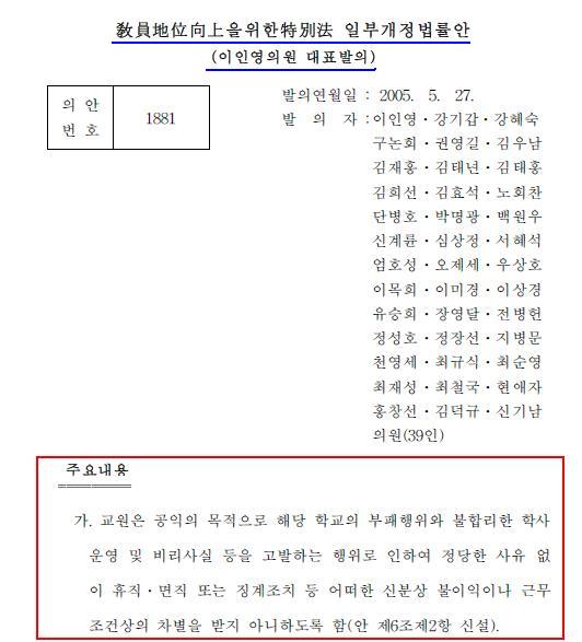 교원지위향상을위한특별법 개정안(이인영 의원 대표발의). 조연희 교사의 억울한 사연을 알게 된 정치권에서는 학교 비리를 고발한 교사에 대한 징계 등 불이익을 금지하는 법 개정을 추진하여 2006년 10월 개정되었다. 이른바 '조연희법'의 개정이다.