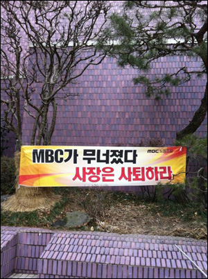 MBC 본사 마당에 걸린 'MBC가 무너졌다 사장은 사퇴하라'는 현수막