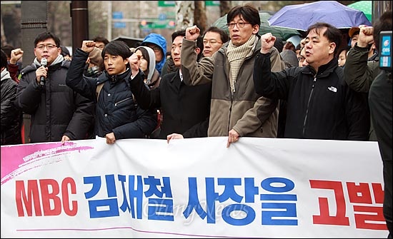 정영하 MBC 노조위원장을 비롯한 노조원들이 지난 3월 6일 오전 서울 양천구 서울남부지방검찰청 앞에서 '김재철 사장의 배임 혐의 고발 기자회견'을 열고 김 사장의 퇴진을 요구하며 구호를 외치고 있다(자료사진).