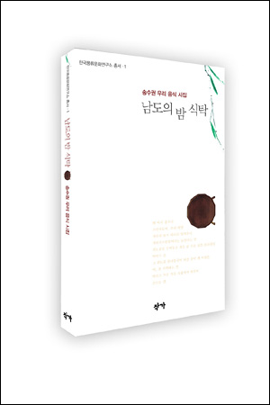 송수권 시인의 음식시집은 남도 음식을 통해 남도 풍류와 남도인의 삶의 면면을 여러 각도에서 노래하고 있다.