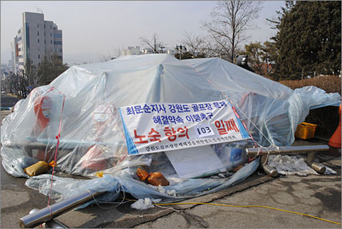 강원도청 내 비닐천막 노숙농성장(2월 14일 촬영).