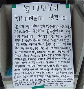 성균관대학교 교내에 <성대신문> 1520 결호사태의 경위를 설명하는 대자보가 붙어 있다.