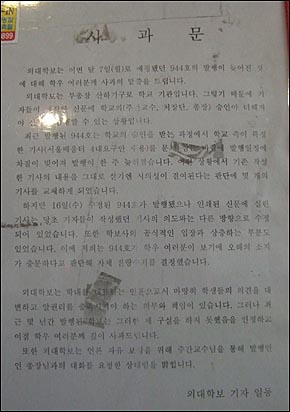 한국외국어대학교 교내에 <외대학보> 자체수거 사태의 전말을 알리는 사과문이 붙어 있다. 
