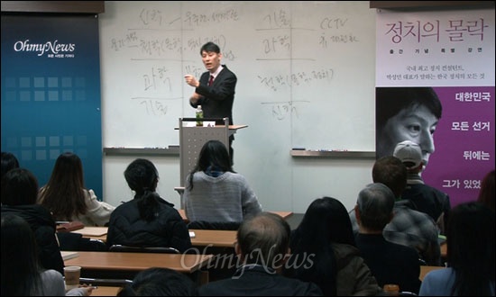 정치컨설팅 'MIN' 박성민 대표 <정치의 몰락> 저자와의 대화가 8일 오후 서울 상암동 <오마이뉴스> 대회의실에서 진행됐다. 

