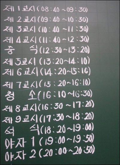 칠판에 적어놓은 자율학습시간표