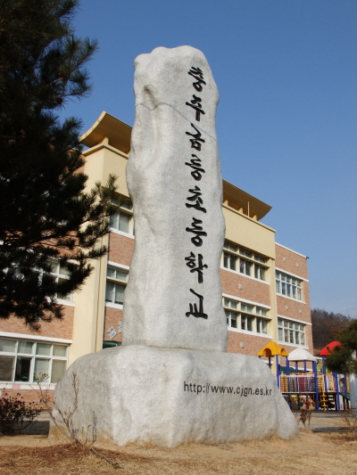 금릉초등학교