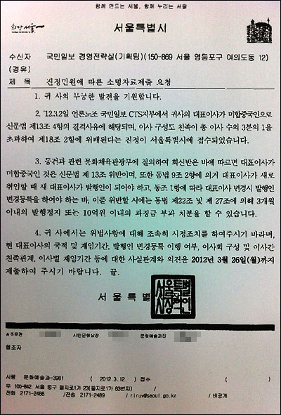 서울시가 국민일보에 보낸 공문 지난 12일 서울시가 국민일보에 "신문법 위반 사항을 조속히 시정하라"는 내용의 공문을 보냈다.