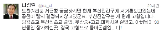 나성린 새누리당 의원은 13일 트위터에 글을 올려 자신이 부산 진구갑 공천에 거론되고 있다는 사실을 알렸다. 나 의원은 당초 서울 강남을 출마를 희망했다.