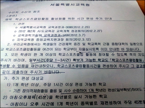 13일 오전 서울지역 중학교들이 일제히 받은 서울시교육청 공문. 
