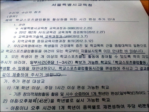  13일 오전 서울지역 중학교들이 일제히 받은 서울시교육청 공문. 