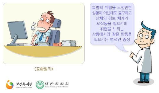 공황 발작이 오면 흉부의 통증이나 압박감, 맥박이 빨라지거나 심장이 마구 뜀, 질식할 것 같은 느낌, 호흡이 가빠지거나 숨이 막히는 느낌 등의 증상과 함께 금방이라도 죽을 것 같고 미쳐버릴 것 같은 두려움을 경험하게 됩니다
