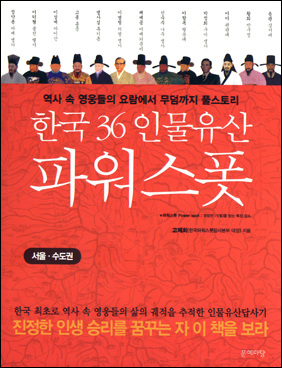  역사 속 영웅들의 요람에서 무덤까지 풀스토리, <한국 36인물유산 파워스폿>((서울·수도권) 표지
