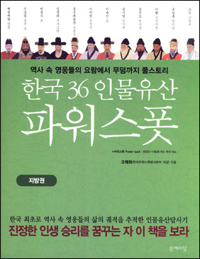  역사 속 영웅들의 요람에서 무덤까지 풀스토리, <한국 36인물유산 파워스폿> (지방권) 
