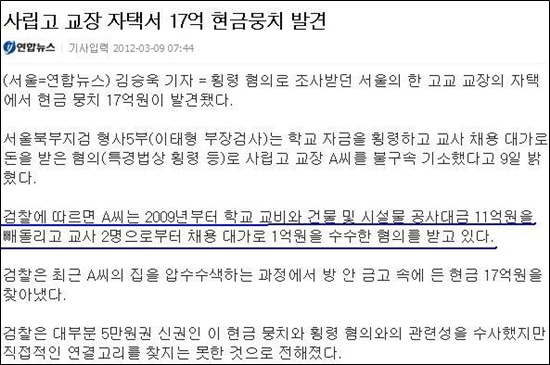  최근 학교장의 횡령 사건을 수사하던 경찰은 이 교장의 집에서 5만원건 34,000장으로 된 현금 17억을 발견했다. 이 교장은 교사 2명에게 채용대가로 1억을 받은 혐의까지 받아 불구속기소되었다. 그런데 어떻게 학교돈 11억을 횡령하고 교사채용대가로 1억을 받은 교장이 불구속이 될 수 있을까?