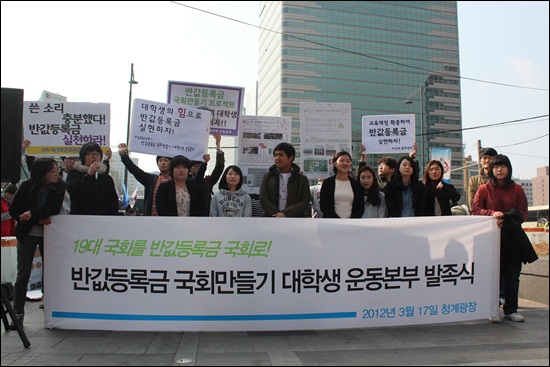 3월 17일, 청계광장에서 21C한국대학생연합을 비롯한 7개단체들이 모여 결성한 ‘반값등록금 국회만들기 대학생 운동본부’발족식이 열리고 있다