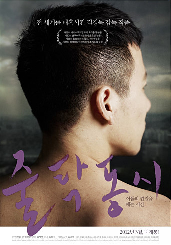 줄탁동시(2011), 김경묵 연출, 이바울 염현준 주연 보호받지 못하고 부유하는 아이들을 리얼하게 보여주는 영화.