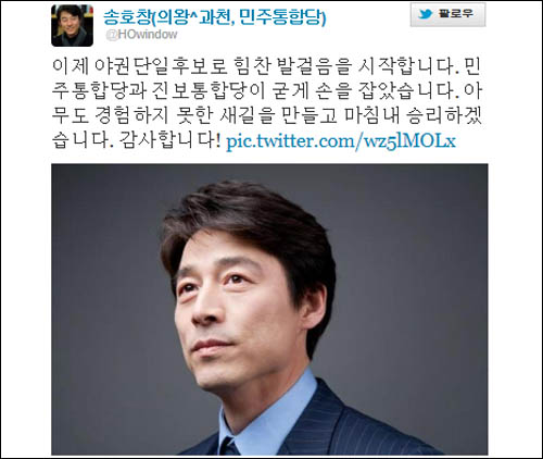 의왕과천 야권단일화 후보로 확정된 송호창 변호사가 트위터에 감사의 글을 올렸다. 
