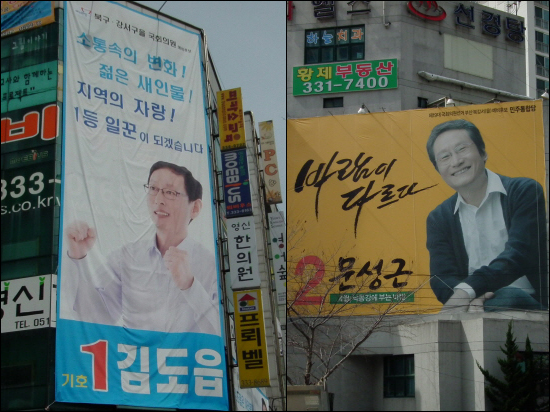 부산 북강서을에서 맞붙게 된 새누리당 김도읍 예비후보와 민주통합당 문성근 예비후보의 선거사무소에 내걸린 대형 걸개. 