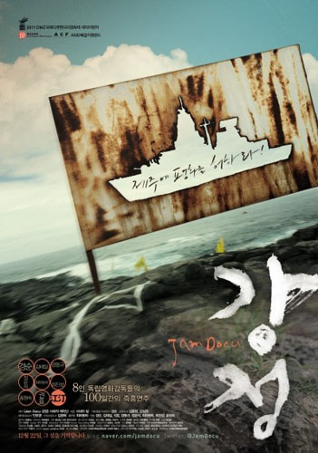 작년 12월 22일 상영을 시작한 '잼다큐 강정'의 포스터. 8인의 감독이 참여한 옴니버스 형식의 영상물이다. 