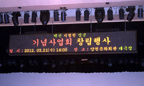 현수막 대신 사용된 서울 양천문화회관 대공연장 무대의 전자 스크린