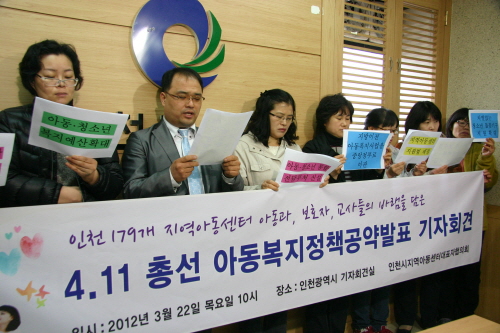 인천시 지역아동센터대표자협의회 관계자들이 22일 인천시청에서 ‘19대 국회의원선거에서 아동 관련공약을 채택할 것’을 촉구하는 기자회견을 열고 있다.