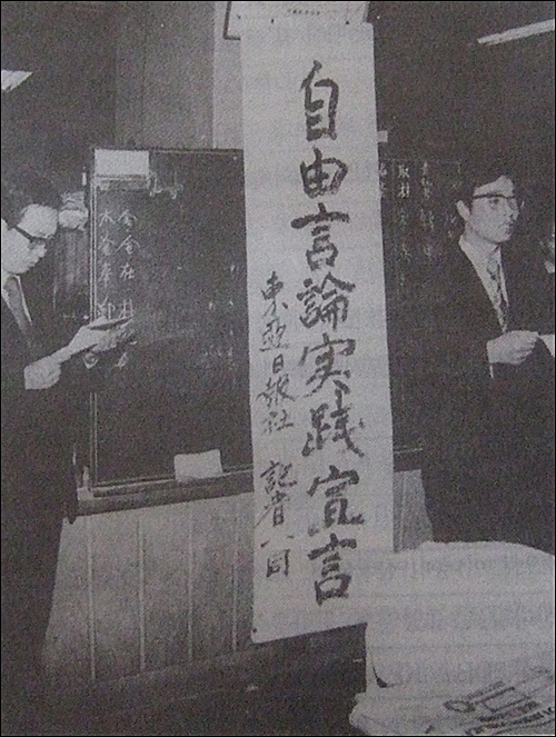 1974년 10월 24일 동아일보 편집국에서 200여 명의 기자들이 참석한 가운데 <자유언론실천선언대회>가 열렸다.