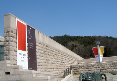 '한국의 단색화전'이 열리는 과천국립현대미술관 입구 전시홍보물 

