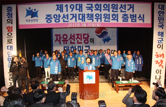 자유선진당은 25일 오후 대전 중구 대흥동 중구문화원에서 제19대 국회의원선거 중앙선거대책위원회 출범식을 개최했다.