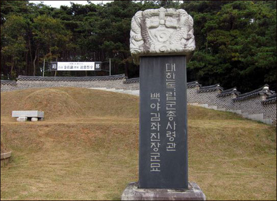  충남 보령에 있는 '청산리 전투'의 영웅 백야 김좌진 장군의 묘소와 묘비 