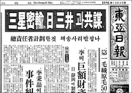 '삼성 사카린 밀수사건'을 1면 머릿기사로 다룬 <동아일보> 기사(1966. 10. 5) 