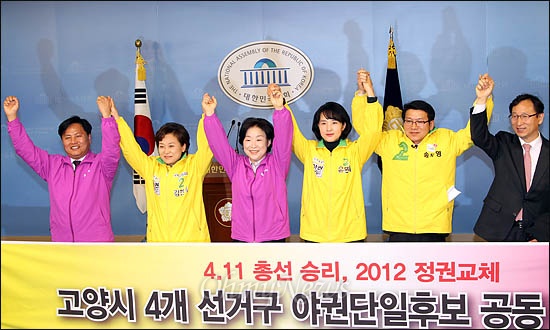  경기 고양시 4개 선거구의 야권 단일후보인 민주통합당 김현미(일산서구), 통합진보당 심상정(덕양갑), 민주통합당 유은혜(일산동구), 송두영(덕양을) 후보가 26일 국회 정론관에서 총선승리를 다짐하고 있다.