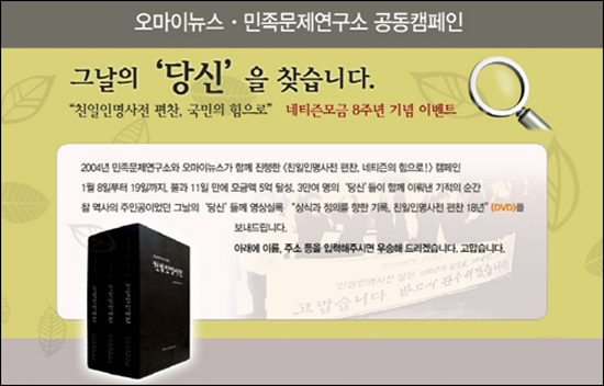  2012년 1월 8일부터 3월 초까지 진행한 '그날의 당신을 찾습니다'. <오마이뉴스>·민족문제연구소 공동캠페인